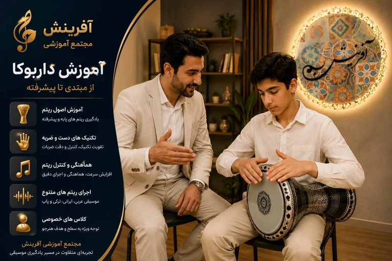 آموزش داربوکا در مجتمع آموزشی آفرینش