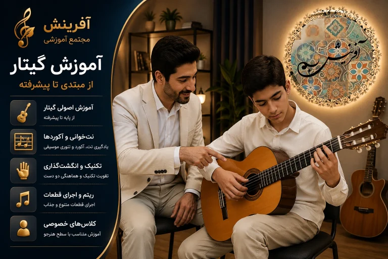آموزش گیتار در مجتمع آموزشی آفرینش