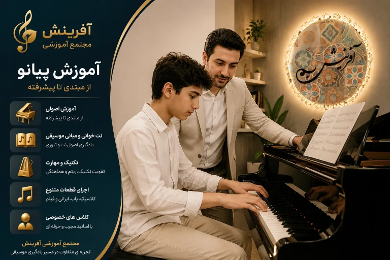 آموزش پیانو در مجتمع آموزشی آفرینش