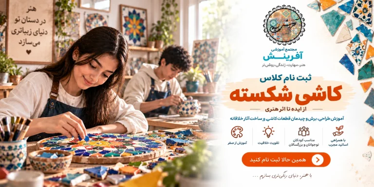 ثبت نام کلاس کاشی شکسته در مجتمع آموزشی آفرینش