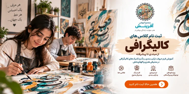 ثبت نام کلاس کالیگرافی در مجتمع آموزشی آفرینش