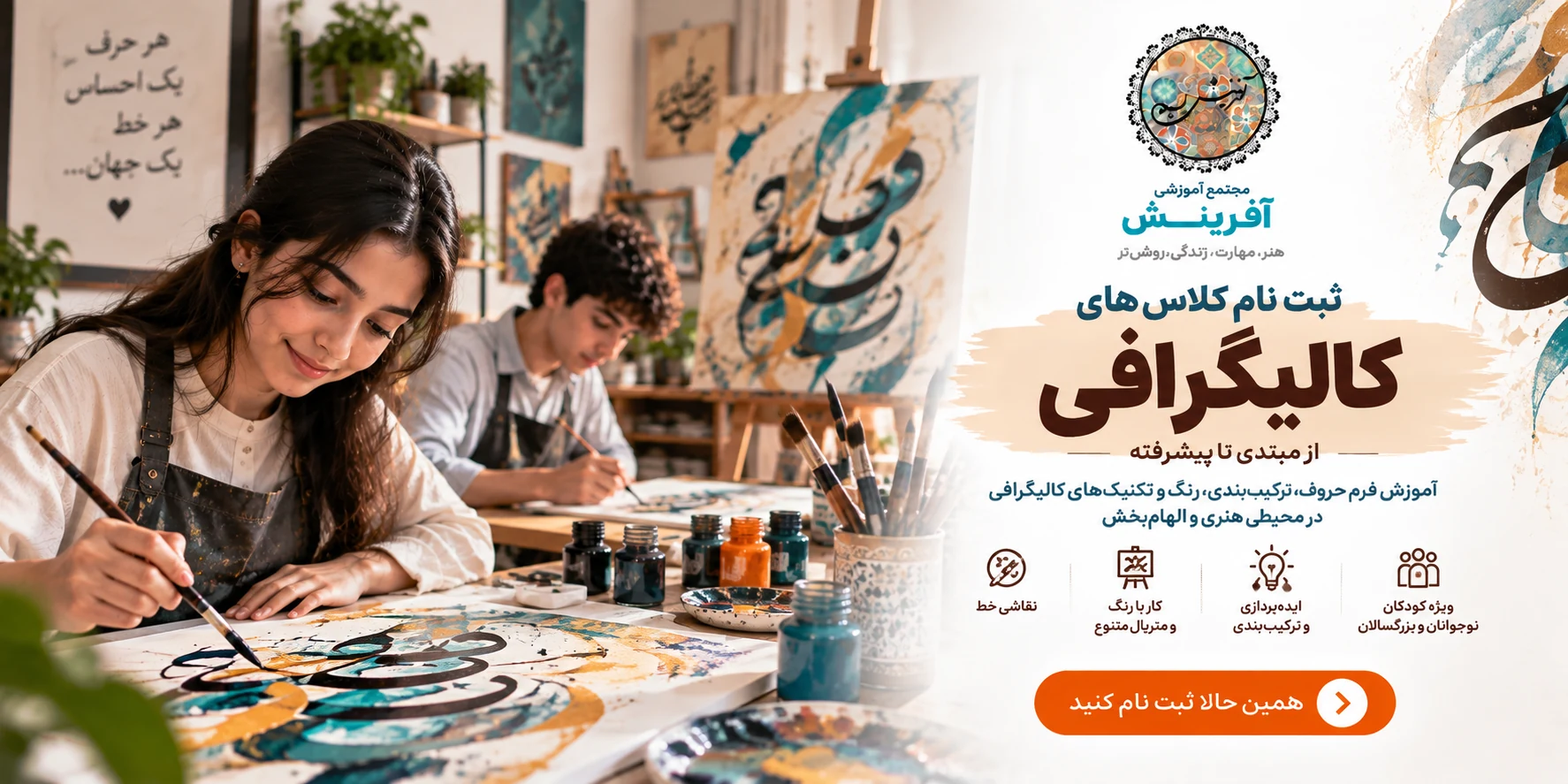 ثبت نام کلاس کالیگرافی در مجتمع آموزشی آفرینش