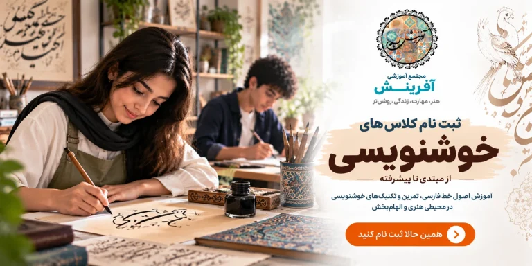ثبت نام کلاس خوشنویسی در مجتمع آموزشی آفرینششثبت نام کلاس خوشنویسی در مجتمع آموزشی آفرینش