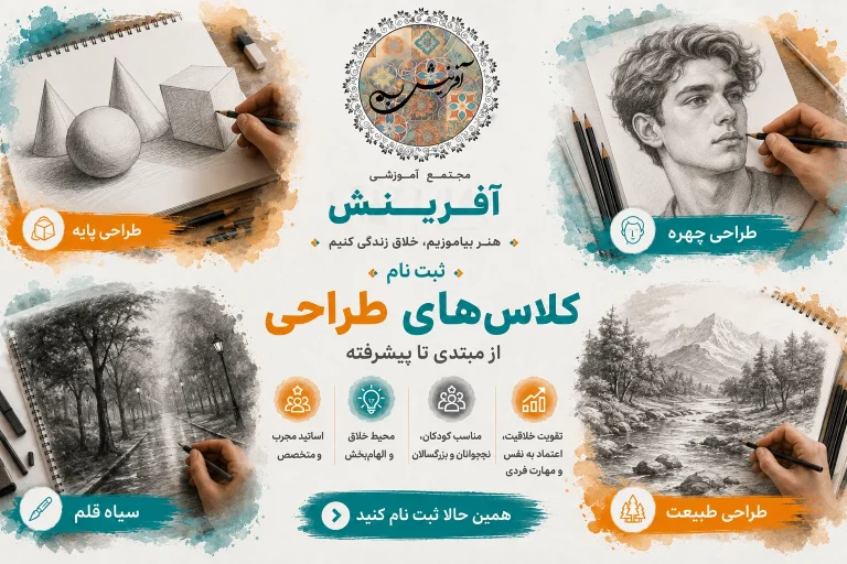 ثبت نام کلاس طراحی در مجتمع آموزشی آفرینش