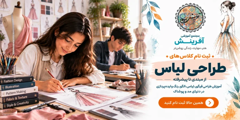 ثبت نام کلاس طراحی لباس در مجتمع آموزشی آفرینش