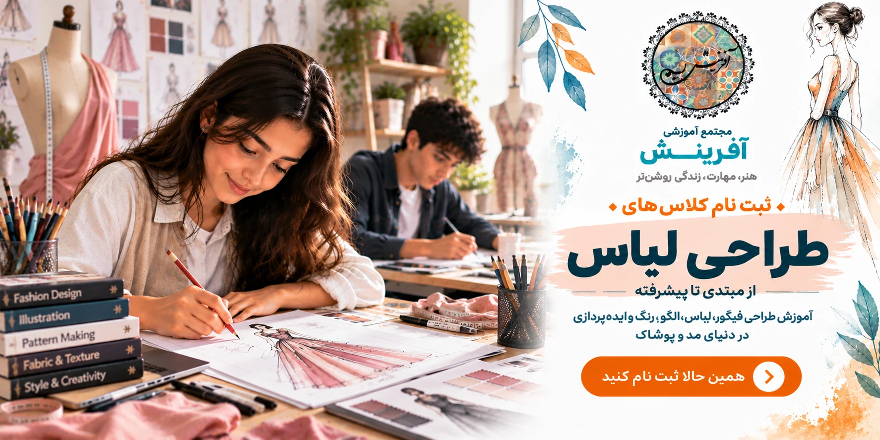 ثبت نام کلاس طراحی لباس در مجتمع آموزشی آفرینش