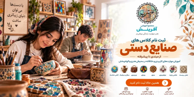 ثبت نام کلاس صنایع دستی در مجتمع آموزشی آفرینش