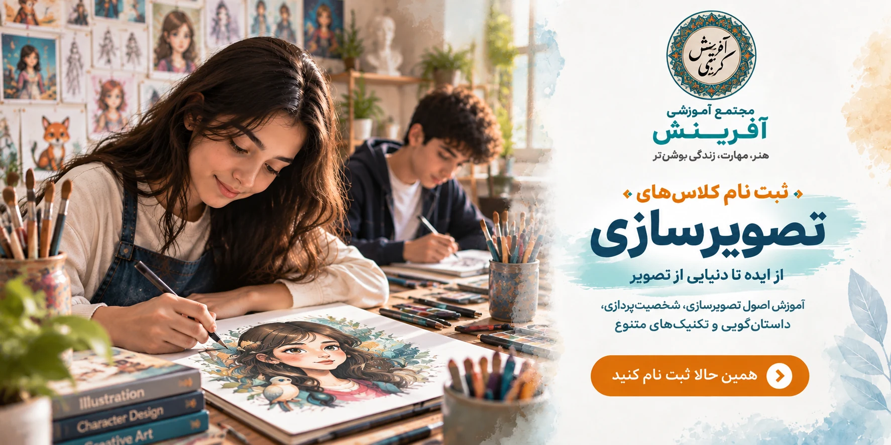 ثبت نام کلاس تصویرسازی در مجتمع آموزشی آفرینش