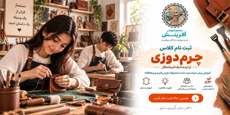 ثبت نام کلاس چرم‌دوزی در مجتمع آموزشی آفرینش