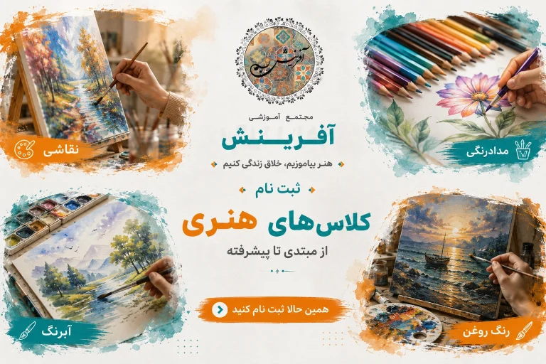 ثبت نام کلاس نقاشی در مجتمع آموزشی آفرینش