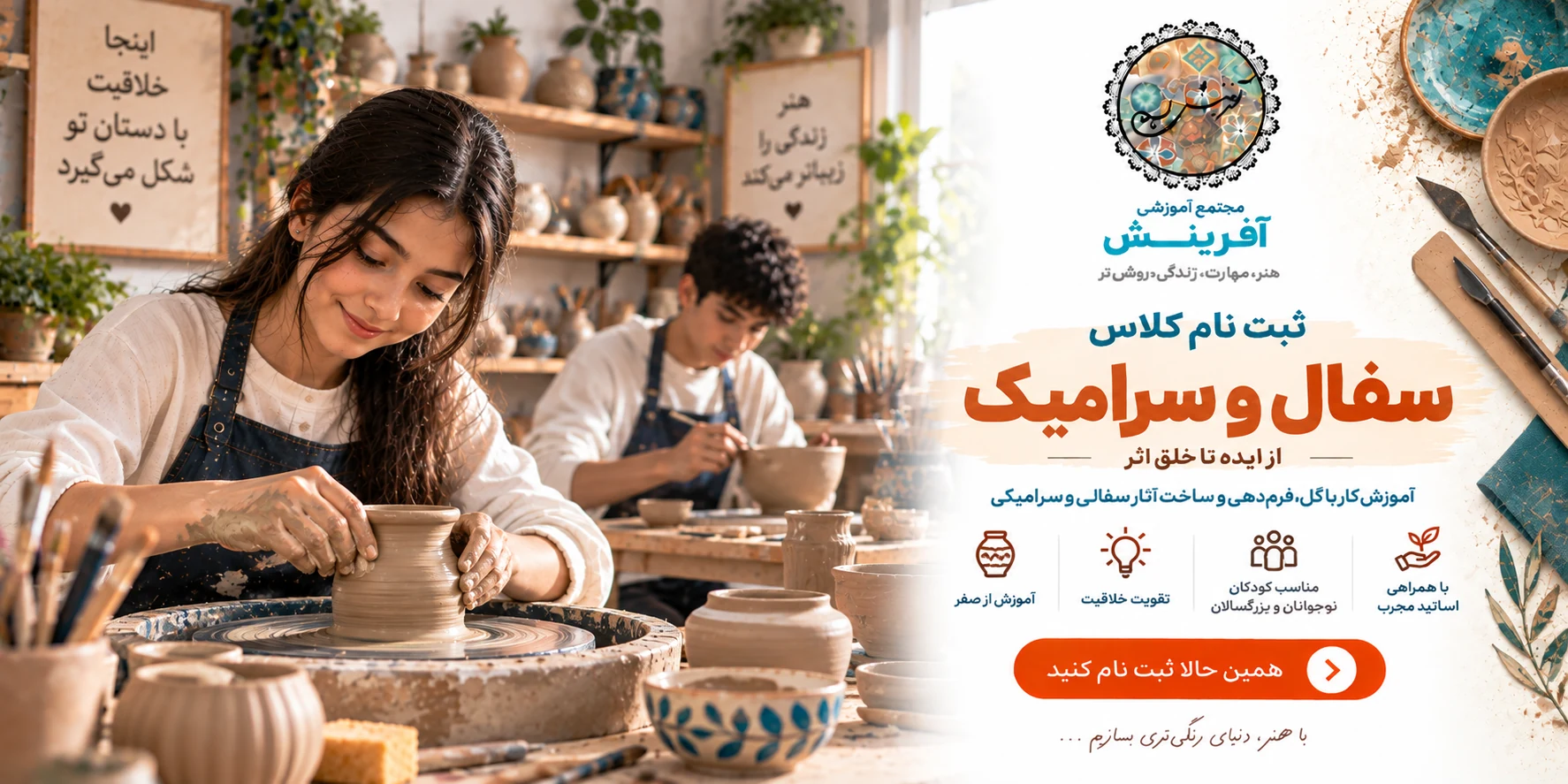 ثبت نام کلاس سفال و سرامیک در مجتمع آموزشی آفرینش