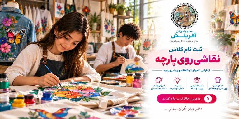 ثبت نام کلاس نقاشی روی پارچه در مجتمع آموزشی آفرینش