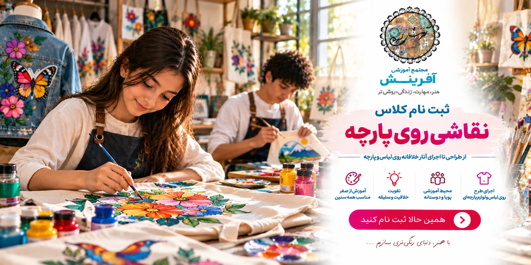 ثبت نام کلاس نقاشی روی پارچه در مجتمع آموزشی آفرینش