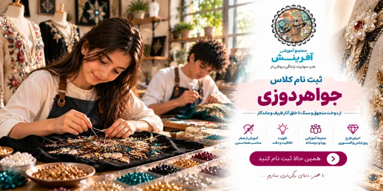 ثبت نام کلاس جواهردوزی در مجتمع آموزشی آفرینش