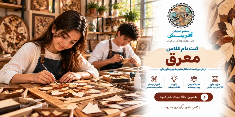 ثبت نام کلاس معرق در مجتمع آموزشی آفرینش