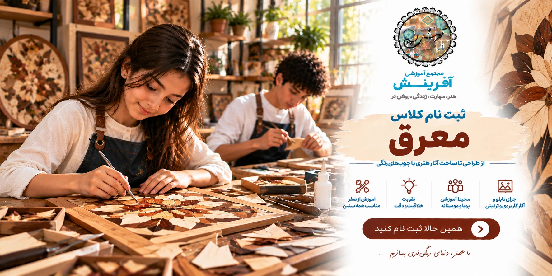 ثبت نام کلاس معرق در مجتمع آموزشی آفرینش