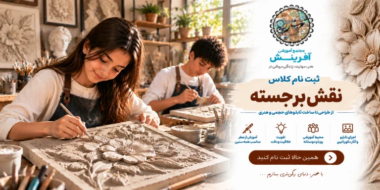 ثبت نام کلاس نقش برجسته در مجتمع آموزشی آفرینش