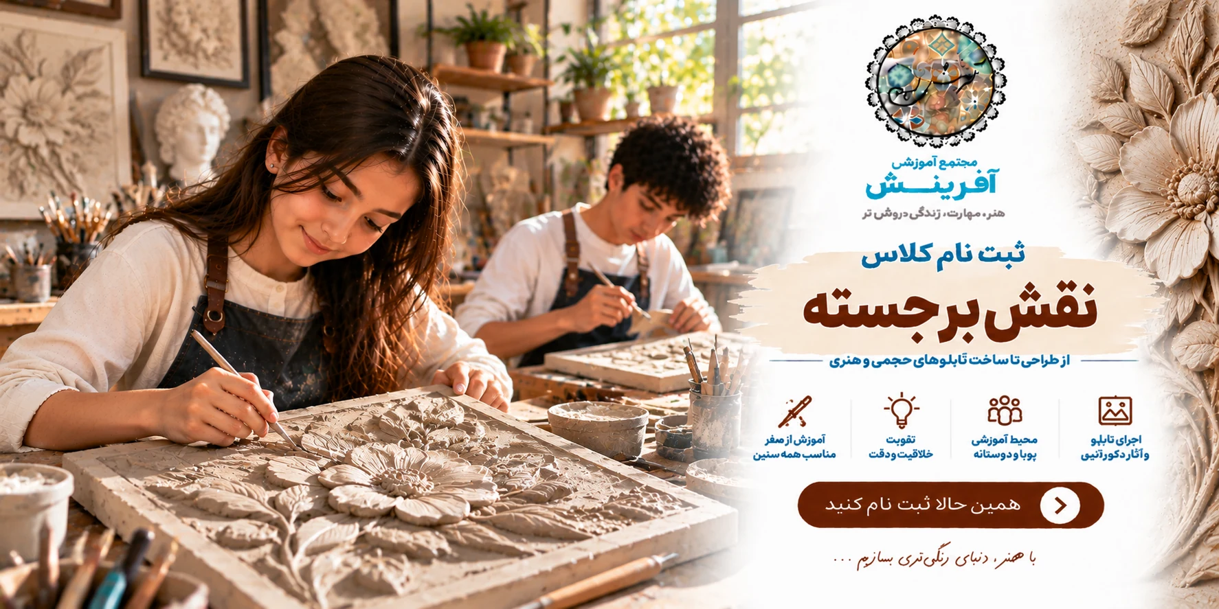 ثبت نام کلاس نقش برجسته در مجتمع آموزشی آفرینش