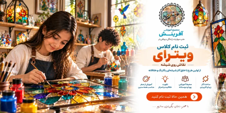 ثبت نام کلاس ویترای و نقاشی روی شیشه در مجتمع آموزشی آفرینش